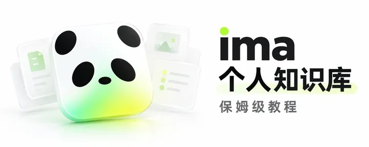 文章封面：ima 知识库也有内置的 Agent 功能了！支持 Skills！