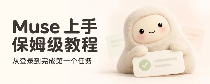 文章封面：Muse 上手保姆级教程：从登录到完成第一个任务
