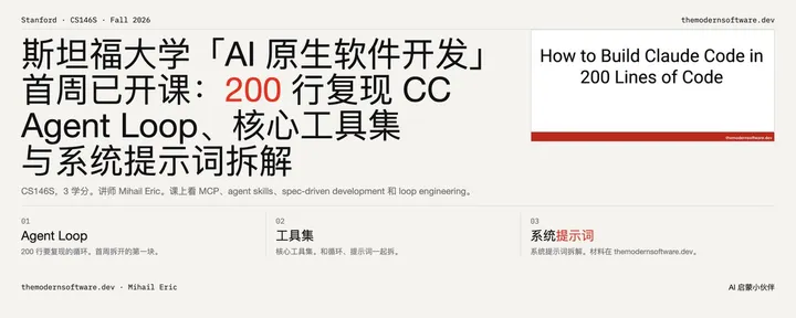 文章封面：斯坦福大学「AI 原生软件开发」首周已开课：200行复现 CC：Agent Loop、核心工具集与系统提示词拆解