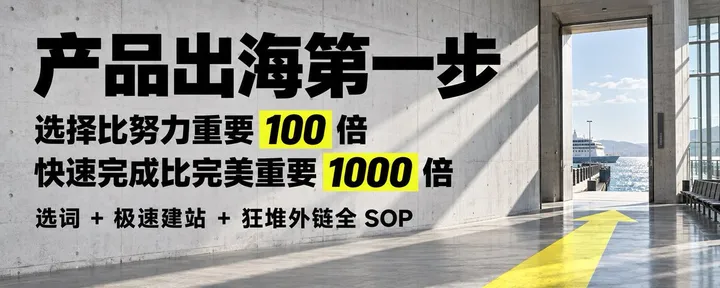 文章封面：别他妈闭门造车了！产品出海第一步：选择比努力重要 100 倍，快速完成比完美重要 1000 倍