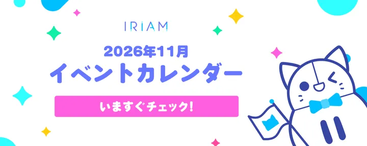 文章封面:IRIAMの2026年11月開催イベントを公開🗓️