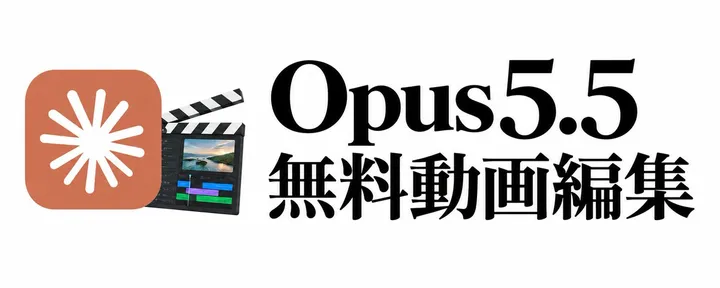 文章封面：Claude Opus 5.5 × 動画編集の教科書【超有料級なのに完全無料】