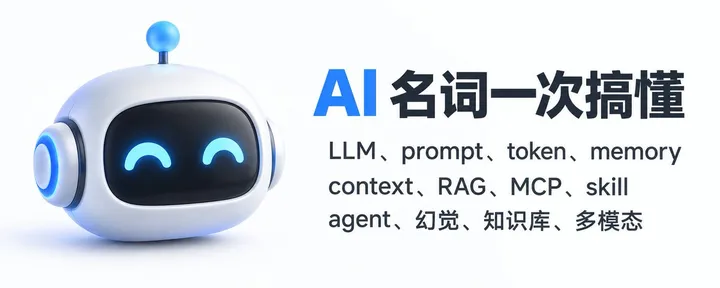 文章封面：大白话讲解 20 个常见 AI Agent 名词，新手小白友好！