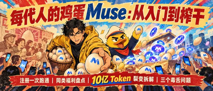文章封面:每代人的鸡蛋Muse:从入门到榨干