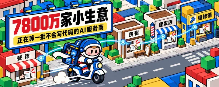 文章封面：中国7800万县城个体户，正在等一批不会写代码的AI服务商