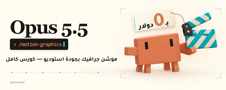 文章封面：كيف تسوي فيديو موشن جرافيك بمستوى استوديو مع Opus 5.5 (كورس كامل)