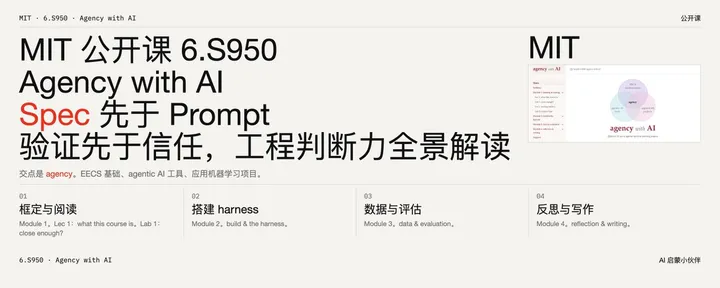 文章封面：MIT 公开课 6.S950 Agency with AI：Spec 先于 Prompt，验证先于信任 -- AI 时代工程判断力课程全景解读