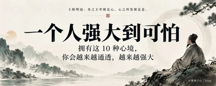 文章封面:一个人强大到可怕的10种心境