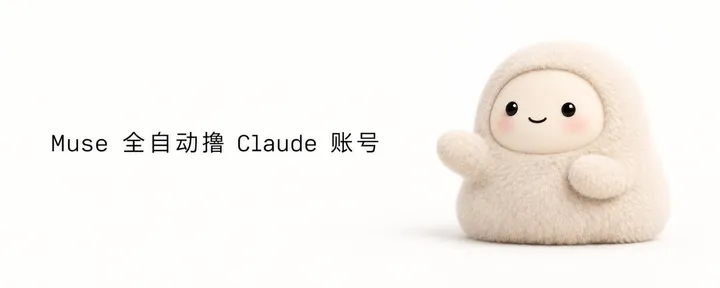 文章封面：🔥 Muse 终极玩法：全自动撸 Claude 账号！！「完整教程」