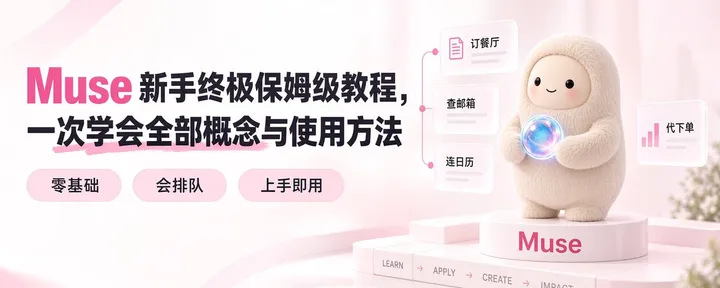 文章封面：Muse 新手终极保姆级教程，一次学会全部概念与使用方法