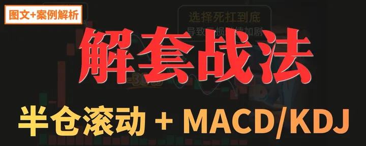 文章封面：主力自救解套战法，半仓滚动战法