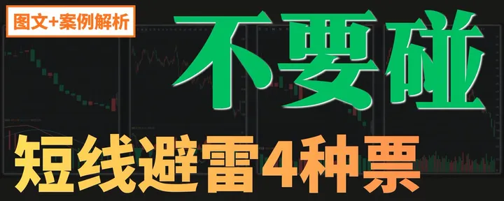 文章封面:做短线都不要去碰这4种有雷的票