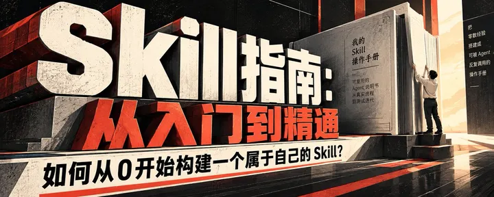 文章封面:Skill指南:如何从0开始构建一个属于自己的 Skill?