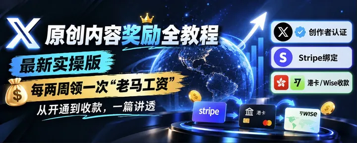 文章封面：最新X原创内容奖励，X创作者收益和认证 ，Stripe绑定，港卡、wise收款详细教程，每两周领老马工资！