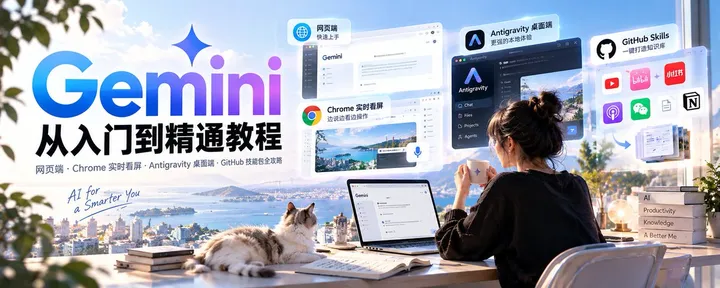 文章封面：Gemini从入门到精通保姆级教程