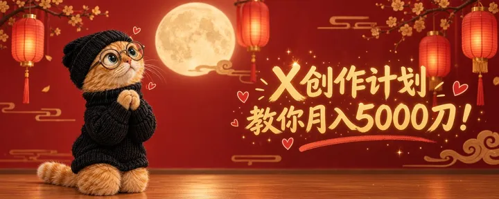 文章封面：X首期原创奖励：扒了 32 个晒工资博主之后，我发现了X赚钱的惊天大秘密 ！！