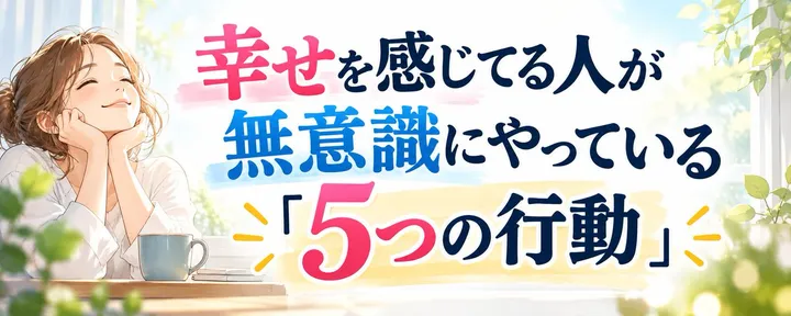 文章封面:幸せを感じてる人が無意識にやっている「5つの行動」