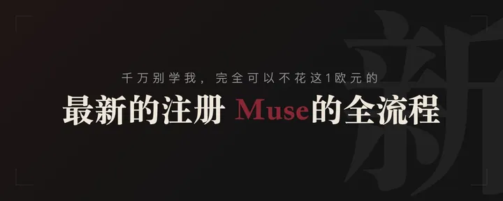 文章封面：最新的注册 Muse 的全流程：千万别学我，完全可以不花这1欧元的