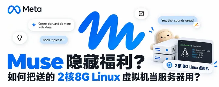 文章封面:Muse 隐藏福利?如何把送的 2核8G Linux 虚拟机当服务器用?