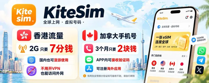 文章封面：2G香港流量只要7分钱，加拿大手机号3个月只要2块钱！KiteSim的羊毛值得薅！