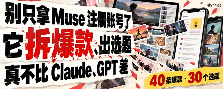 文章封面：别只拿 Muse 注册账号了：它拆爆款、出选题，真不比 Claude、GPT 差