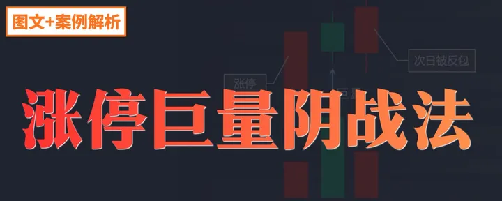 文章封面：涨停巨量阴战法，轻松捕捉强势股