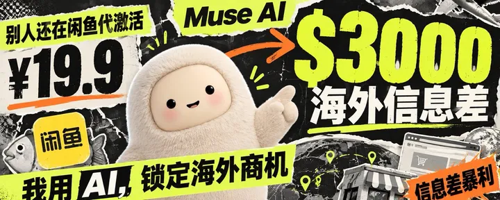 文章封面：当别人还在闲鱼 19.9 块钱代激活，我用 Muse AI 锁定了海外 3000 美元的“信息差暴利”