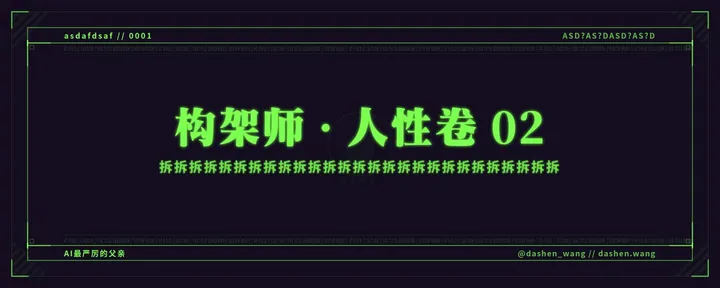 文章封面:构架师 · 人性卷 02:拆 拆 拆 拆 拆 拆 拆 拆 拆