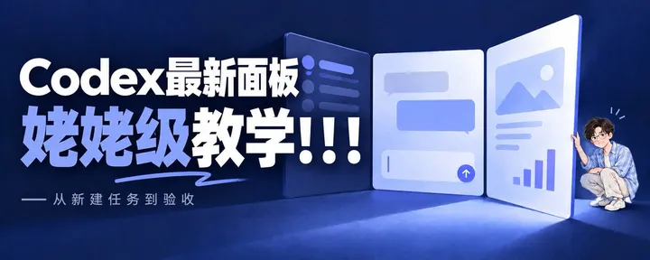 文章封面：Codex面板姥姥级教学
