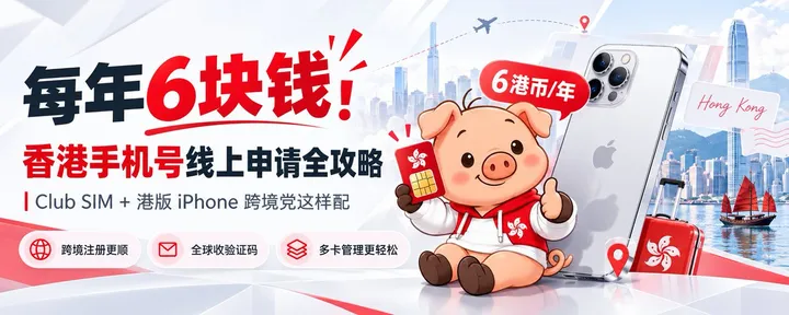 文章封面：每年6块钱！香港手机号线上申请全攻略：Club SIM + 港版 iPhone 跨境党这样配