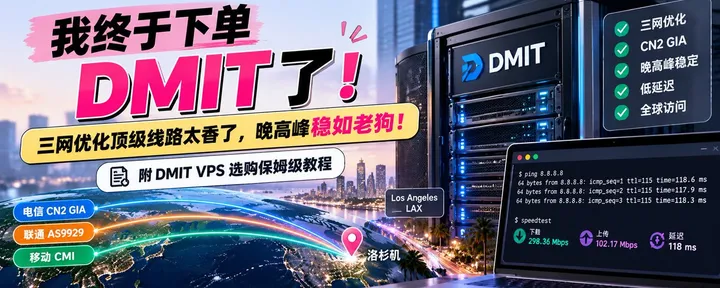 文章封面：别用机场了，DMIT 三网优化顶级线路太香了，晚高峰稳如老狗！（附选购保姆级教程）