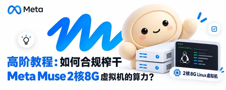文章封面:高阶教程:如何合规榨干 Muse 2核8G 虚拟机的算力?