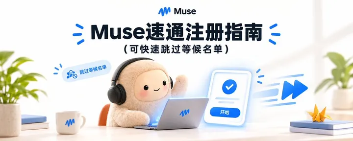 文章封面：Muse速通注册指南（可快速跳过等候名单）