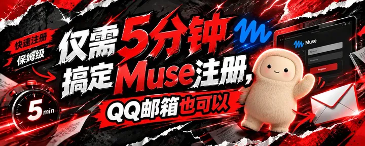文章封面：仅需5分钟搞定Muse注册，QQ邮箱也可以注册
