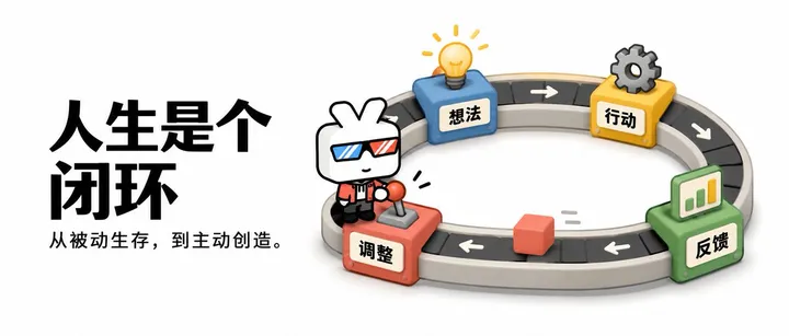 文章封面：人生是个闭环：从被动的生存到主动的创造