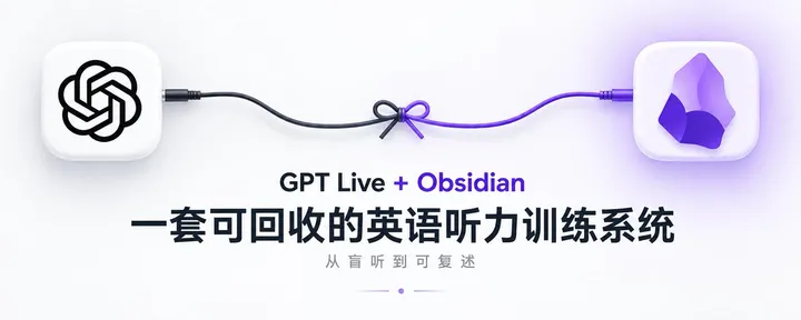 文章封面：听力练了很久，为什么还是听不懂？ ChatGPT + Obsidian 搭一套可回收的英语听力训练系统