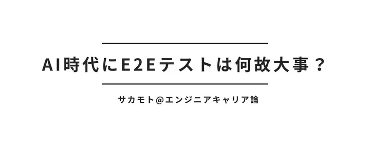 文章封面:AI時代にE2Eテストが何故大事なのか?