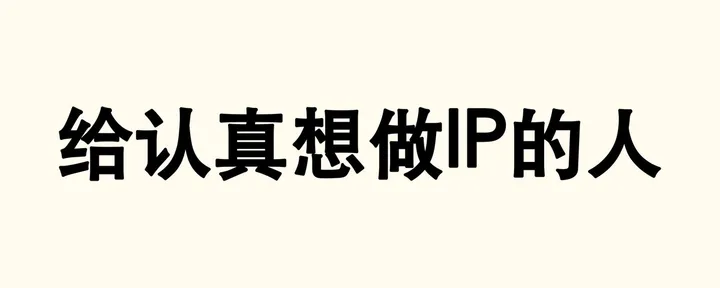 文章封面:构建IP系统的底层逻辑「全文手打,放心食用」