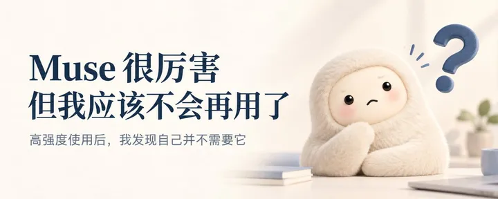 文章封面：高强度用了 Muse 之后，我应该不会再用了 