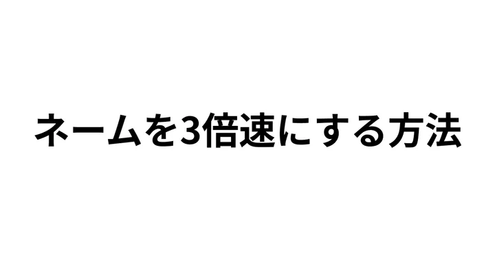 文章封面：ネームを3倍速にする方法