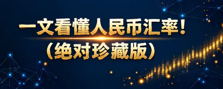 文章封面：一文看懂人民币汇率！（绝对珍藏版）