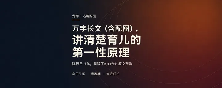文章封面：万字长文（含配图），讲清楚育儿的第一性原理