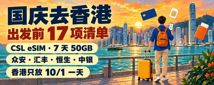 文章封面：🇭🇰 国庆去香港手把手准备清单：证件、eSIM、银行卡，一张图存好就出发