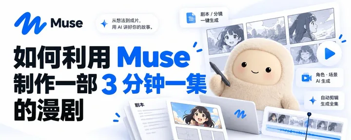 文章封面：如何利用 Muse 制作一部 3 分钟一集的漫剧 