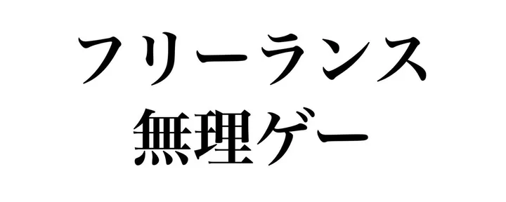 文章封面：【謝罪】「フリーランスで独立」は、もうおすすめしません。