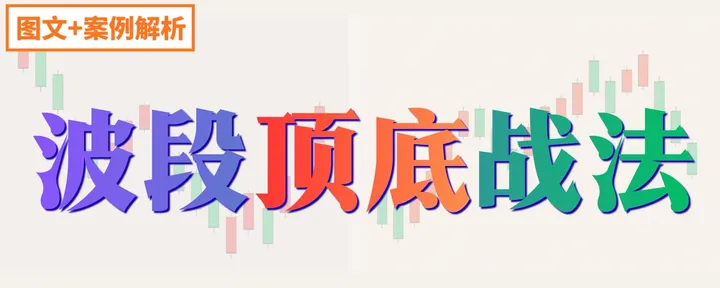 文章封面:抄底逃顶战法