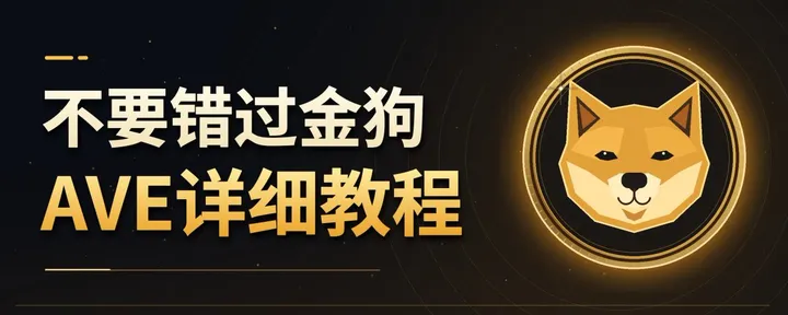 文章封面：不要错过金狗AVE详细教程