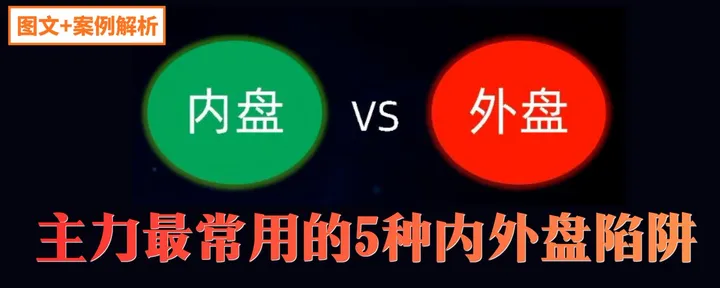 文章封面：内外盘不是简单的“涨跌密码”：看懂这5种盘口陷阱，少踩主力的坑！