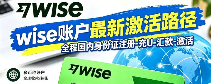 文章封面：WISE激活最新短路径——无需海外卡