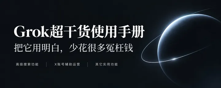 文章封面：Grok超干货使用手册 - 把它用明白，少花很多冤枉钱